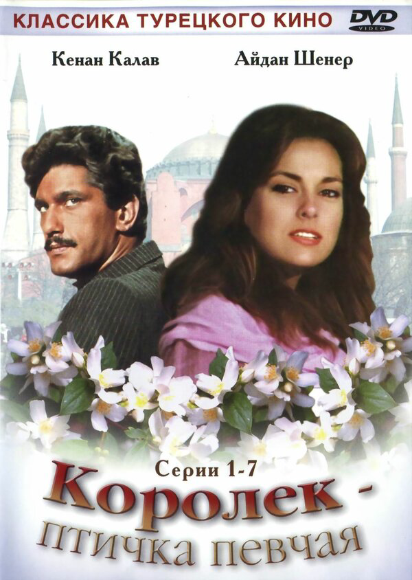 Королёк – птичка певчая (1986) - смотреть онлайн